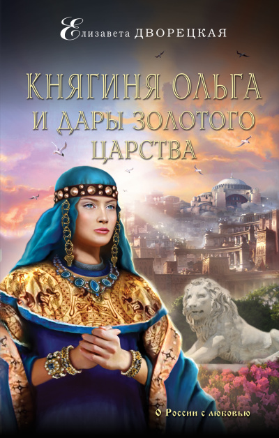 Княгиня Ольга и дары Золотого царства - Елизавета Дворецкая Лучшие аудиокниги онлайн слушать бесплатно➝ Без остановки, полными циклами! ☆Более 100000 новых книг☆ ➝ Присоединяйтесь ✔️ audioknigi-onlain.com