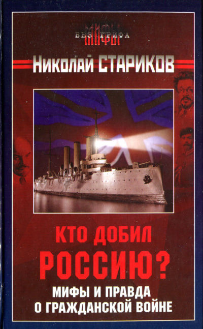 Кто добил Россию? Мифы и правда о Гражданской войне - Николай Стариков Лучшие аудиокниги онлайн слушать бесплатно➝ Без остановки, полными циклами! ☆Более 100000 новых книг☆ ➝ Присоединяйтесь ✔️ audioknigi-onlain.com