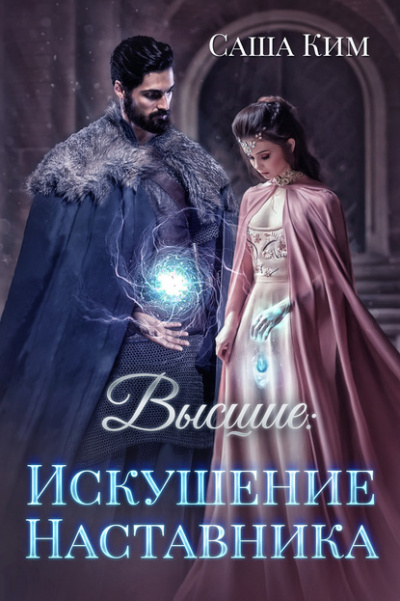 Высшие. Искушение наставника - Саша Ким Лучшие аудиокниги онлайн слушать бесплатно➝ Без остановки, полными циклами! ☆Более 100000 новых книг☆ ➝ Присоединяйтесь ✔️ audioknigi-onlain.com