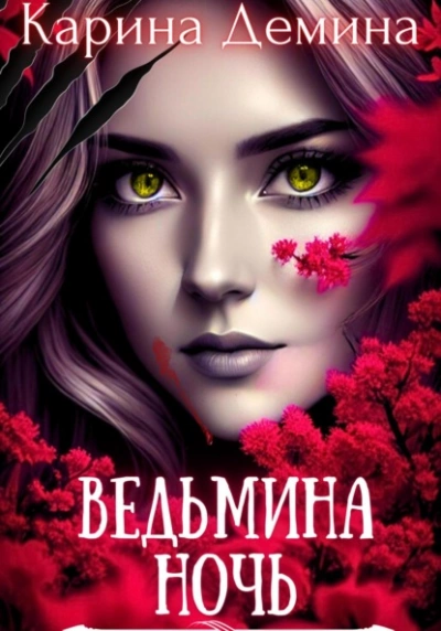 Ведьмина ночь - Карина Дёмина Лучшие аудиокниги онлайн слушать бесплатно➝ Без остановки, полными циклами! ☆Более 100000 новых книг☆ ➝ Присоединяйтесь ✔️ audioknigi-onlain.com