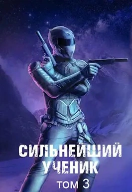 Сильнейший ученик. Том 3 - Андрей Ткачёв » Лучшие аудиокниги онлайн слушать бесплатно➝ Без остановки, полными циклами! ☆Более 100000 новых книг☆ ➝ Присоединяйтесь ✔️ audioknigi-onlain.com