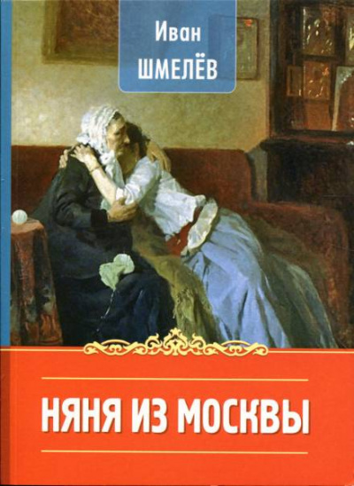 Няня из Москвы - Иван Сергеевич Шмелев Лучшие аудиокниги онлайн слушать бесплатно➝ Без остановки, полными циклами! ☆Более 100000 новых книг☆ ➝ Присоединяйтесь ✔️ audioknigi-onlain.com