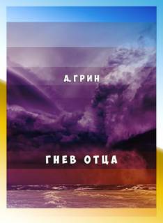 Гнев отца - Александр Грин Лучшие аудиокниги онлайн слушать бесплатно➝ Без остановки, полными циклами! ☆Более 100000 новых книг☆ ➝ Присоединяйтесь ✔️ audioknigi-onlain.com