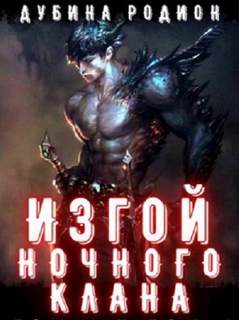 Изгой ночного клана. Том 2 - Родион Дубина Лучшие аудиокниги онлайн слушать бесплатно➝ Без остановки, полными циклами! ☆Более 100000 новых книг☆ ➝ Присоединяйтесь ✔️ audioknigi-onlain.com