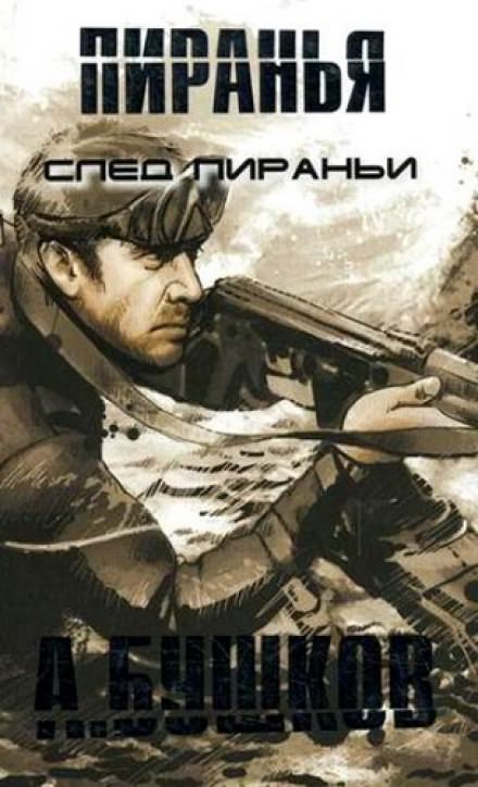 Пиранья. След Пираньи - Александр Бушков Лучшие аудиокниги онлайн слушать бесплатно➝ Без остановки, полными циклами! ☆Более 100000 новых книг☆ ➝ Присоединяйтесь ✔️ audioknigi-onlain.com