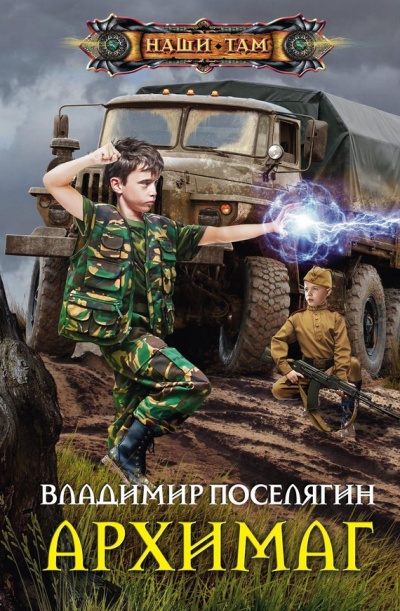 Архимаг - Владимир Поселягин Лучшие аудиокниги онлайн слушать бесплатно➝ Без остановки, полными циклами! ☆Более 100000 новых книг☆ ➝ Присоединяйтесь ✔️ audioknigi-onlain.com