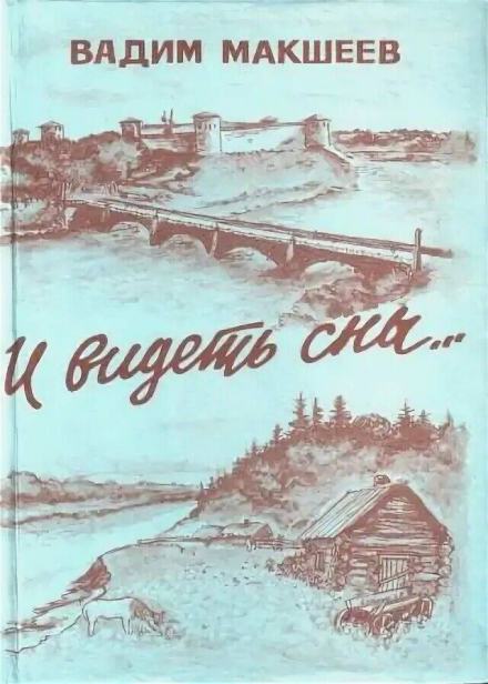 И видеть сны... - Вадим Макшеев Лучшие аудиокниги онлайн слушать бесплатно➝ Без остановки, полными циклами! ☆Более 100000 новых книг☆ ➝ Присоединяйтесь ✔️ audioknigi-onlain.com