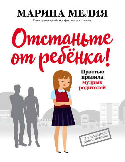 Отстаньте от ребёнка! Простые правила мудрых родителей (Второе издание, дополненное) - Марина Мелия Лучшие аудиокниги онлайн слушать бесплатно➝ Без остановки, полными циклами! ☆Более 100000 новых книг☆ ➝ Присоединяйтесь ✔️ audioknigi-onlain.com