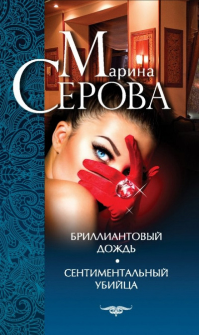 Сентиментальный убийца - Марина Серова Лучшие аудиокниги онлайн слушать бесплатно➝ Без остановки, полными циклами! ☆Более 100000 новых книг☆ ➝ Присоединяйтесь ✔️ audioknigi-onlain.com