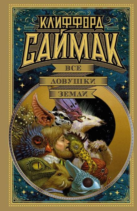 Все ловушки Земли - Клиффорд Саймак Лучшие аудиокниги онлайн слушать бесплатно➝ Без остановки, полными циклами! ☆Более 100000 новых книг☆ ➝ Присоединяйтесь ✔️ audioknigi-onlain.com