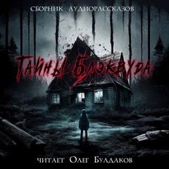 Тайны Блэквуда (том 5) Лучшие аудиокниги онлайн слушать бесплатно➝ Без остановки, полными циклами! ☆Более 100000 новых книг☆ ➝ Присоединяйтесь ✔️ audioknigi-onlain.com