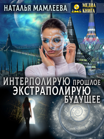 Интерполирую прошлое – Экстраполирую будущее - Наталья Мамлеева Лучшие аудиокниги онлайн слушать бесплатно➝ Без остановки, полными циклами! ☆Более 100000 новых книг☆ ➝ Присоединяйтесь ✔️ audioknigi-onlain.com