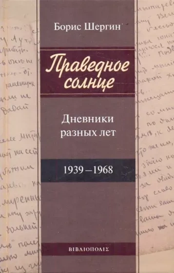 Праведное солнце. Дневники разных лет - Борис Шергин Лучшие аудиокниги онлайн слушать бесплатно➝ Без остановки, полными циклами! ☆Более 100000 новых книг☆ ➝ Присоединяйтесь ✔️ audioknigi-onlain.com
