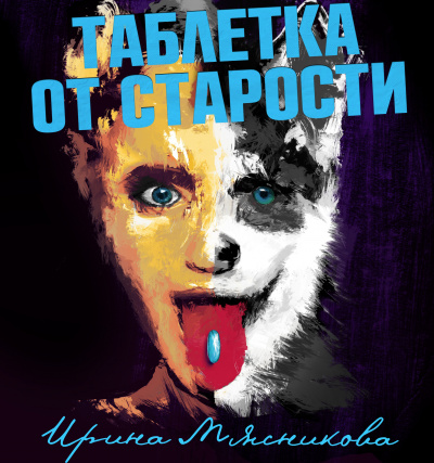 Таблетка от старости - Ирина Мясникова Лучшие аудиокниги онлайн слушать бесплатно➝ Без остановки, полными циклами! ☆Более 100000 новых книг☆ ➝ Присоединяйтесь ✔️ audioknigi-onlain.com