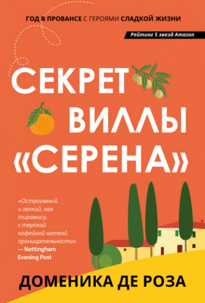 Секрет виллы «Серена - Доменика Роза Лучшие аудиокниги онлайн слушать бесплатно➝ Без остановки, полными циклами! ☆Более 100000 новых книг☆ ➝ Присоединяйтесь ✔️ audioknigi-onlain.com
