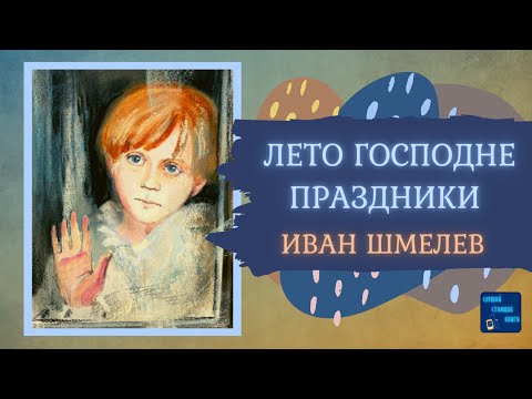 Аудиокниги Слушать Онлайн ЛЕТО ГОСПОДНЕ: ПРАЗДНИКИ (Иван Шмелев) Роман| Слушай Стоящие Книги Лучшие аудиокниги онлайн слушать бесплатно➝ Без остановки, полными циклами! ☆Более 100000 новых книг☆ ➝ Присоединяйтесь ✔️ audioknigi-onlain.com