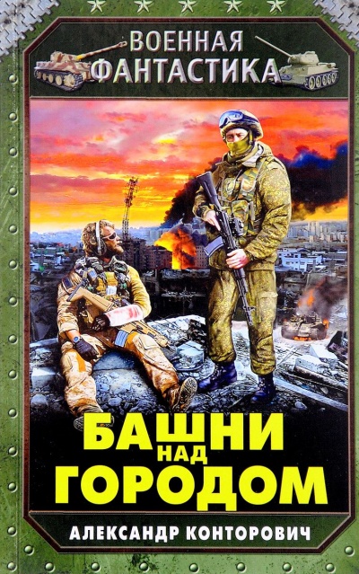 Башни Над Городом - Александр Конторович Лучшие аудиокниги онлайн слушать бесплатно➝ Без остановки, полными циклами! ☆Более 100000 новых книг☆ ➝ Присоединяйтесь ✔️ audioknigi-onlain.com
