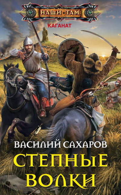 Степные волки - Василий Сахаров Лучшие аудиокниги онлайн слушать бесплатно➝ Без остановки, полными циклами! ☆Более 100000 новых книг☆ ➝ Присоединяйтесь ✔️ audioknigi-onlain.com