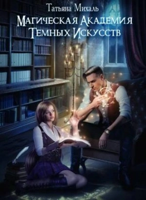 Магическая академия темных искусств - Татьяна Михаль Лучшие аудиокниги онлайн слушать бесплатно➝ Без остановки, полными циклами! ☆Более 100000 новых книг☆ ➝ Присоединяйтесь ✔️ audioknigi-onlain.com