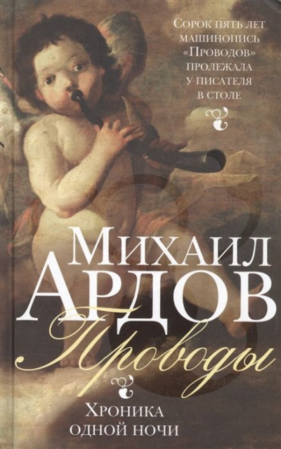 Проводы: Хроника одной ночи - Михаил Ардов Лучшие аудиокниги онлайн слушать бесплатно➝ Без остановки, полными циклами! ☆Более 100000 новых книг☆ ➝ Присоединяйтесь ✔️ audioknigi-onlain.com