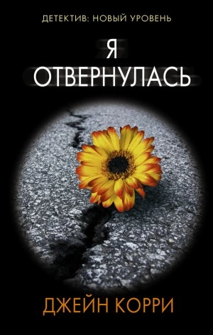 Я отвернулась - Джейн Корри Лучшие аудиокниги онлайн слушать бесплатно➝ Без остановки, полными циклами! ☆Более 100000 новых книг☆ ➝ Присоединяйтесь ✔️ audioknigi-onlain.com