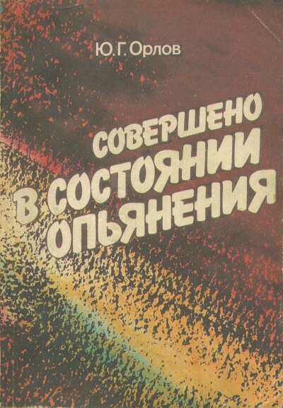 Совершено в состоянии опьянения - Юрий Орлов Лучшие аудиокниги онлайн слушать бесплатно➝ Без остановки, полными циклами! ☆Более 100000 новых книг☆ ➝ Присоединяйтесь ✔️ audioknigi-onlain.com