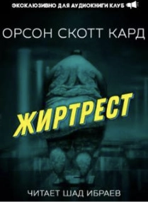 Жиртрест - Орсон Кард Лучшие аудиокниги онлайн слушать бесплатно➝ Без остановки, полными циклами! ☆Более 100000 новых книг☆ ➝ Присоединяйтесь ✔️ audioknigi-onlain.com