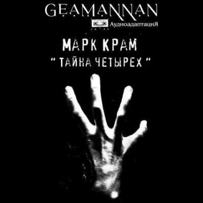 Тайна четырех - Марк Крам Лучшие аудиокниги онлайн слушать бесплатно➝ Без остановки, полными циклами! ☆Более 100000 новых книг☆ ➝ Присоединяйтесь ✔️ audioknigi-onlain.com