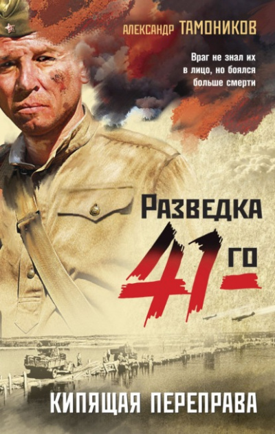 Кипящая переправа - Александр Тамоников Лучшие аудиокниги онлайн слушать бесплатно➝ Без остановки, полными циклами! ☆Более 100000 новых книг☆ ➝ Присоединяйтесь ✔️ audioknigi-onlain.com