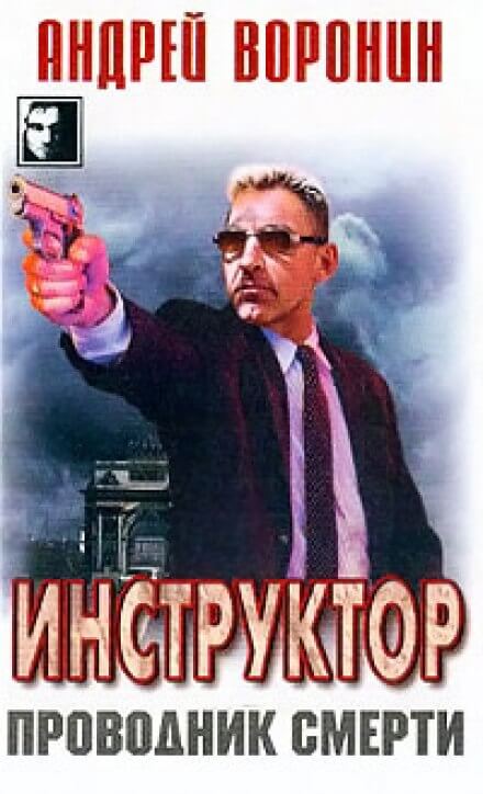 Проводник смерти - Андрей Воронин Лучшие аудиокниги онлайн слушать бесплатно➝ Без остановки, полными циклами! ☆Более 100000 новых книг☆ ➝ Присоединяйтесь ✔️ audioknigi-onlain.com