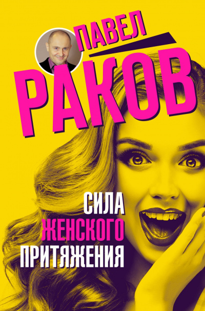 Сила женского притяжения - Павел Раков Лучшие аудиокниги онлайн слушать бесплатно➝ Без остановки, полными циклами! ☆Более 100000 новых книг☆ ➝ Присоединяйтесь ✔️ audioknigi-onlain.com