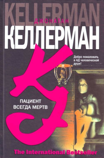 Пациент всегда мёртв - Джонатан Келлерман Лучшие аудиокниги онлайн слушать бесплатно➝ Без остановки, полными циклами! ☆Более 100000 новых книг☆ ➝ Присоединяйтесь ✔️ audioknigi-onlain.com
