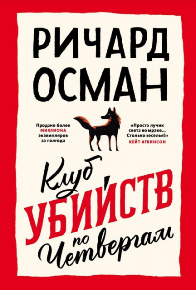 Клуб убийств по четвергам - Ричард Осман Лучшие аудиокниги онлайн слушать бесплатно➝ Без остановки, полными циклами! ☆Более 100000 новых книг☆ ➝ Присоединяйтесь ✔️ audioknigi-onlain.com