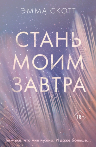 Стань моим завтра - Эмма Скотт Лучшие аудиокниги онлайн слушать бесплатно➝ Без остановки, полными циклами! ☆Более 100000 новых книг☆ ➝ Присоединяйтесь ✔️ audioknigi-onlain.com