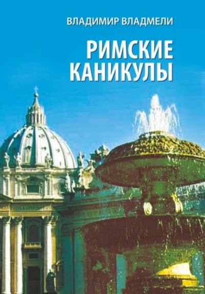 Римские каникулы - Владимир Владмели Лучшие аудиокниги онлайн слушать бесплатно➝ Без остановки, полными циклами! ☆Более 100000 новых книг☆ ➝ Присоединяйтесь ✔️ audioknigi-onlain.com