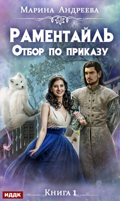Отбор по приказу - Марина Андреева Лучшие аудиокниги онлайн слушать бесплатно➝ Без остановки, полными циклами! ☆Более 100000 новых книг☆ ➝ Присоединяйтесь ✔️ audioknigi-onlain.com