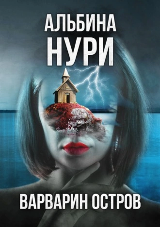 Варварин oстров - Альбина Нури Лучшие аудиокниги онлайн слушать бесплатно➝ Без остановки, полными циклами! ☆Более 100000 новых книг☆ ➝ Присоединяйтесь ✔️ audioknigi-onlain.com