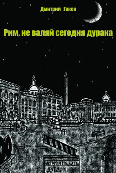 Рим, не валяй сегодня дурака - Дмитрий Гакен Лучшие аудиокниги онлайн слушать бесплатно➝ Без остановки, полными циклами! ☆Более 100000 новых книг☆ ➝ Присоединяйтесь ✔️ audioknigi-onlain.com