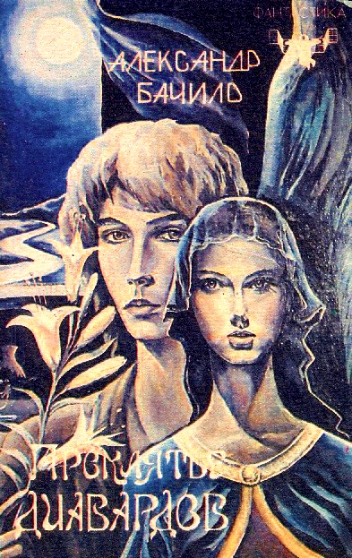 Проклятье диавардов (Сборник) - Александр Бачило Лучшие аудиокниги онлайн слушать бесплатно➝ Без остановки, полными циклами! ☆Более 100000 новых книг☆ ➝ Присоединяйтесь ✔️ audioknigi-onlain.com