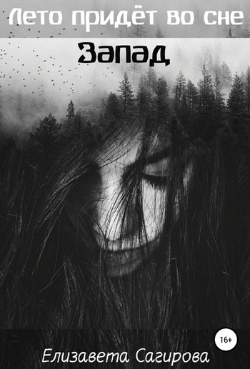 Запад - Елизавета Сагирова (3) Лучшие аудиокниги онлайн слушать бесплатно➝ Без остановки, полными циклами! ☆Более 100000 новых книг☆ ➝ Присоединяйтесь ✔️ audioknigi-onlain.com