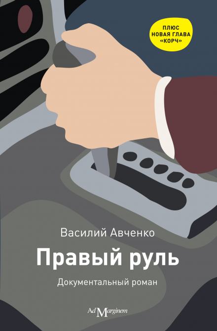 Правый руль - Василий Авченко Лучшие аудиокниги онлайн слушать бесплатно➝ Без остановки, полными циклами! ☆Более 100000 новых книг☆ ➝ Присоединяйтесь ✔️ audioknigi-onlain.com