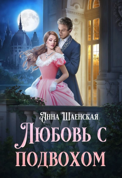 Любовь с подвохом - Анна Шаенская Лучшие аудиокниги онлайн слушать бесплатно➝ Без остановки, полными циклами! ☆Более 100000 новых книг☆ ➝ Присоединяйтесь ✔️ audioknigi-onlain.com