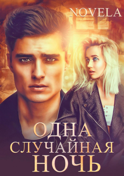 Одна случайная ночь - Novela Лучшие аудиокниги онлайн слушать бесплатно➝ Без остановки, полными циклами! ☆Более 100000 новых книг☆ ➝ Присоединяйтесь ✔️ audioknigi-onlain.com