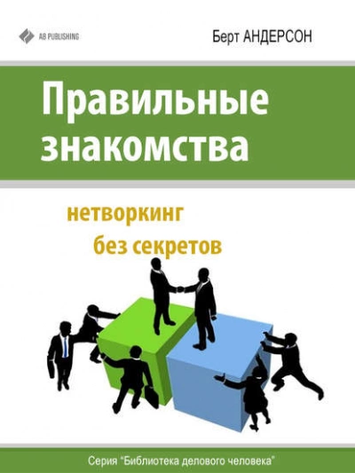 Правильные знакомства. Нетворкинг без секретов - Берт Андерсон Лучшие аудиокниги онлайн слушать бесплатно➝ Без остановки, полными циклами! ☆Более 100000 новых книг☆ ➝ Присоединяйтесь ✔️ audioknigi-onlain.com