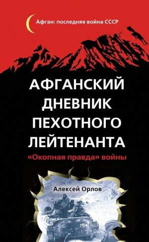 Афганский дневник пехотного лейтенанта. «Окопная правда войны - Алексей Орлов Лучшие аудиокниги онлайн слушать бесплатно➝ Без остановки, полными циклами! ☆Более 100000 новых книг☆ ➝ Присоединяйтесь ✔️ audioknigi-onlain.com