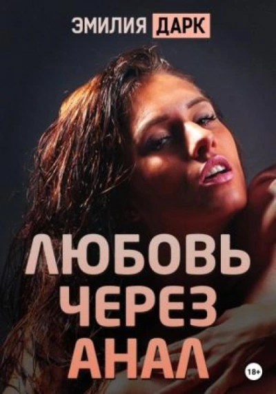 Любовь через анал - Эмилия Дарк Лучшие аудиокниги онлайн слушать бесплатно➝ Без остановки, полными циклами! ☆Более 100000 новых книг☆ ➝ Присоединяйтесь ✔️ audioknigi-onlain.com