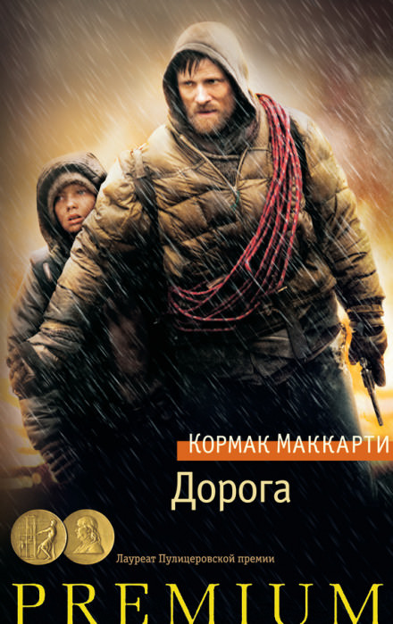 Дорога - Кормак Маккарти Лучшие аудиокниги онлайн слушать бесплатно➝ Без остановки, полными циклами! ☆Более 100000 новых книг☆ ➝ Присоединяйтесь ✔️ audioknigi-onlain.com