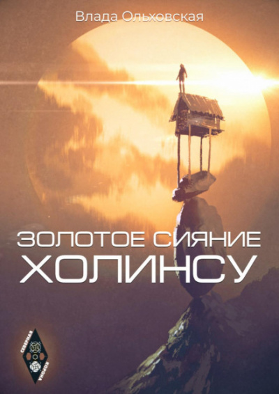 Золотое сияние Холинсу - Влада Ольховская Лучшие аудиокниги онлайн слушать бесплатно➝ Без остановки, полными циклами! ☆Более 100000 новых книг☆ ➝ Присоединяйтесь ✔️ audioknigi-onlain.com