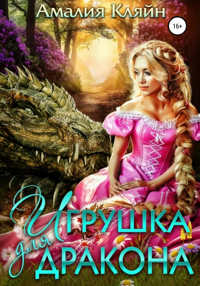 Игрушка для дракона - Амалия Кляйн Лучшие аудиокниги онлайн слушать бесплатно➝ Без остановки, полными циклами! ☆Более 100000 новых книг☆ ➝ Присоединяйтесь ✔️ audioknigi-onlain.com