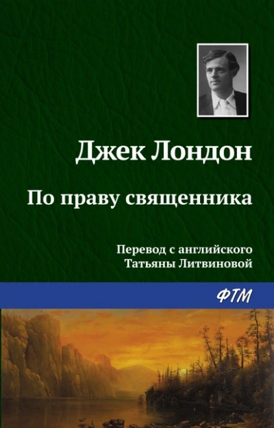 По праву священника - Джек Лондон Лучшие аудиокниги онлайн слушать бесплатно➝ Без остановки, полными циклами! ☆Более 100000 новых книг☆ ➝ Присоединяйтесь ✔️ audioknigi-onlain.com